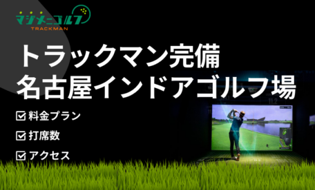 名古屋のトラックマン4があるインドアゴルフ練習場おすすめ比較