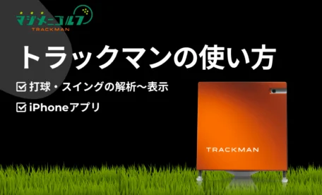 トラックマンの使い方（iphoneアプリの導入方法もご紹介）