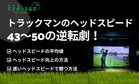 トラックマンのヘッドスピード43～50の逆転劇！数値が厳しい人が勝つ方法とは