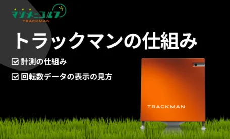 トラックマンの計測の仕組みや回転数の表示の見方