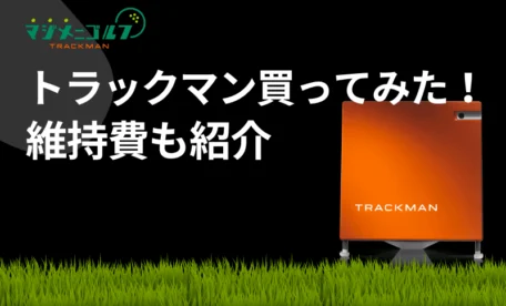 トラックマンを買ってみた維持費も紹介の記事のアイキャッチ画像
