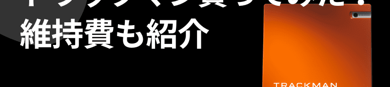 トラックマンを買ってみた維持費も紹介の記事のアイキャッチ画像
